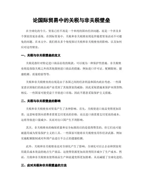 论国际贸易中的关税与非关税壁垒