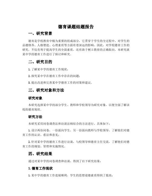 德育课题结题报告