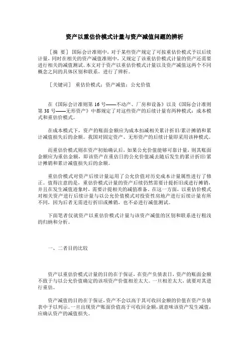 资产以重估价模式计量与资产减值问题的辨析