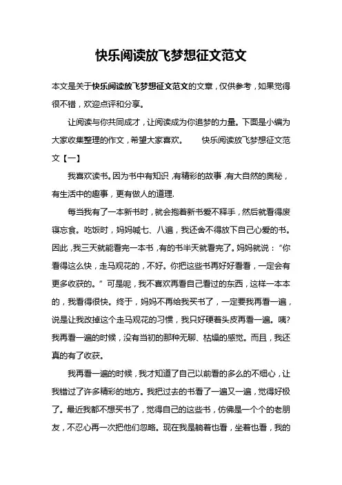 快乐阅读放飞梦想征文范文