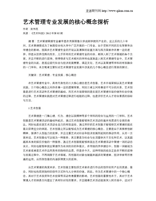 艺术管理专业发展的核心概念探析
