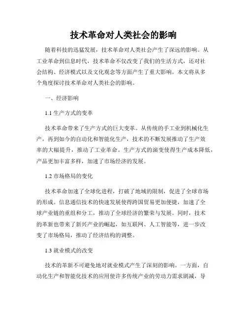 技术革命对人类社会的影响