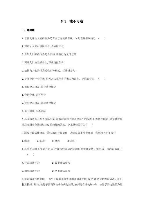 5.1 法不可违练习题-2021-2022学年部编人教版八年级道德与法治上册