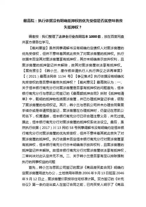 最高院：执行依据没有明确抵押权的优先受偿是否就意味着丧失抵押权？