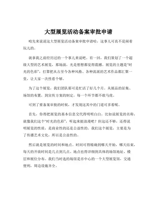 大型展览活动备案审批申请