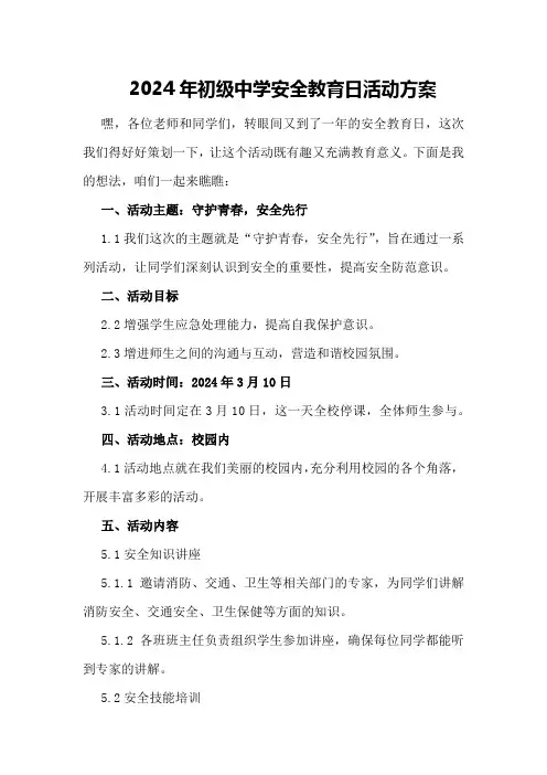 2024年初级中学安全教育日活动方案