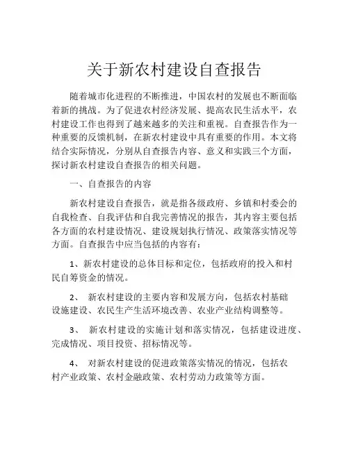关于新农村建设自查报告