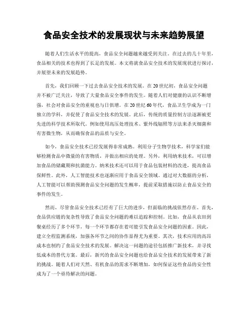 食品安全技术的发展现状与未来趋势展望