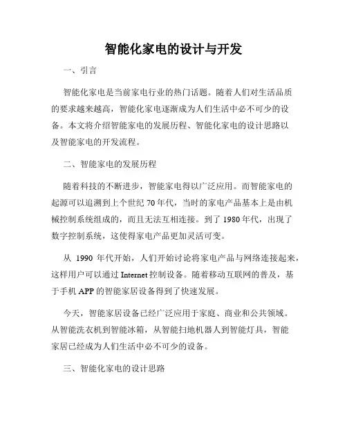 智能化家电的设计与开发