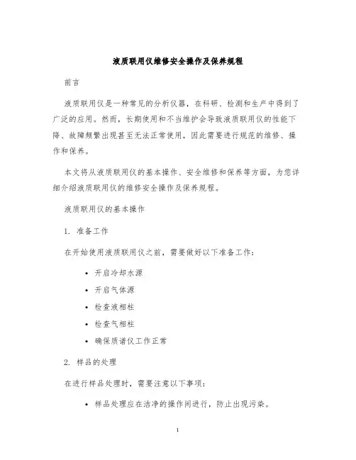 液质联用仪维修安全操作及保养规程