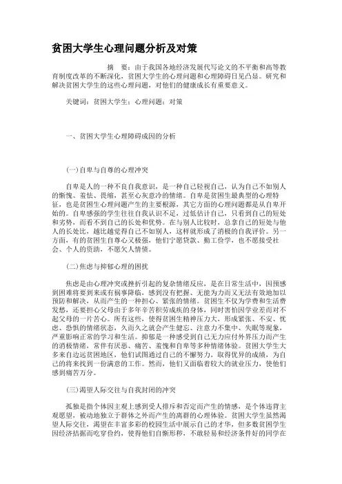 贫困大学生心理问题分析及对策.