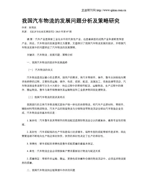 我国汽车物流的发展问题分析及策略研究