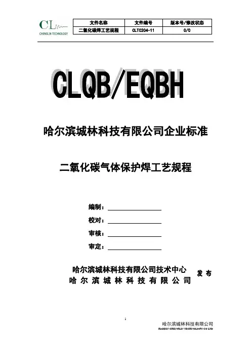 二氧化碳气体保护焊工艺规程