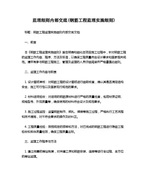 监理细则内部交底(钢筋工程监理实施细则)