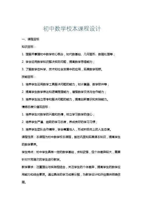 初中数学校本课程设计