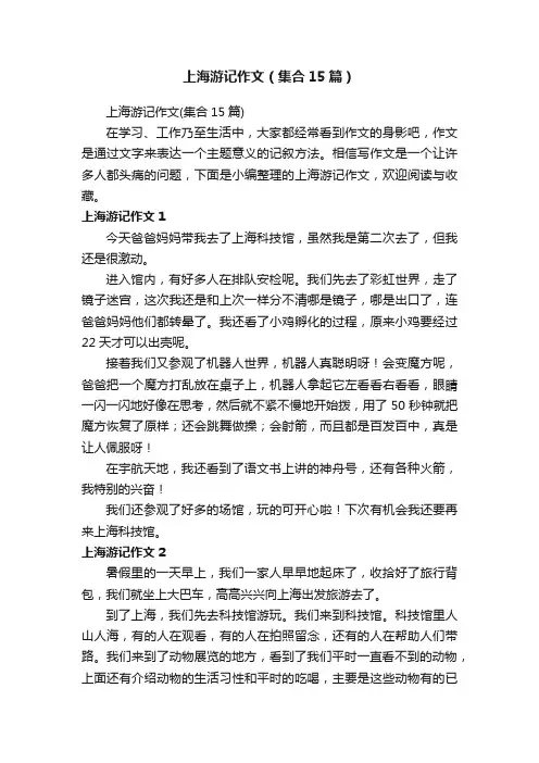 上海游记作文（集合15篇）