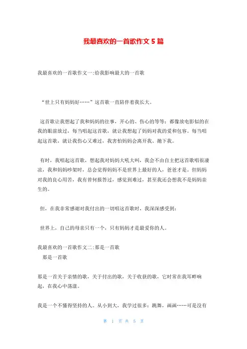 我最喜欢的一首歌作文5篇