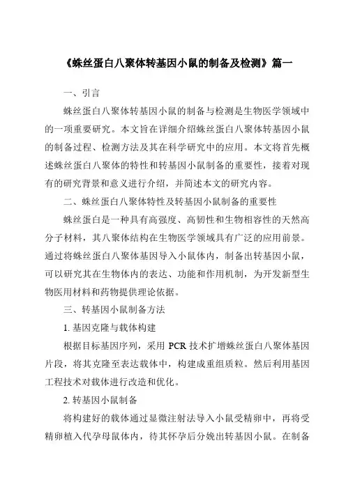 《蛛丝蛋白八聚体转基因小鼠的制备及检测》范文