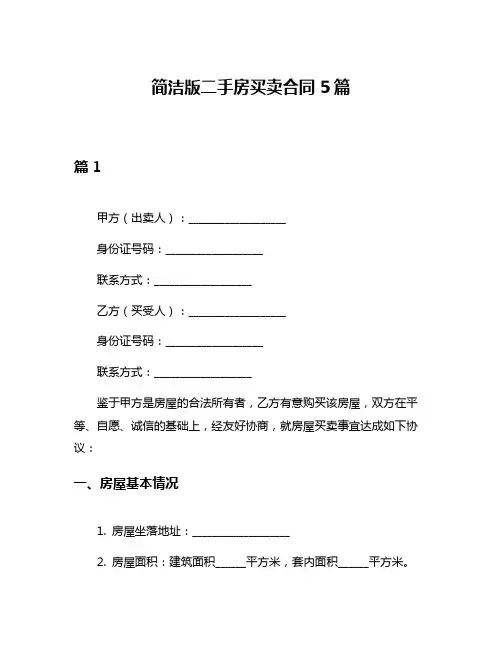 简洁版二手房买卖合同5篇