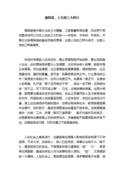 儒释道，人生的三大修行