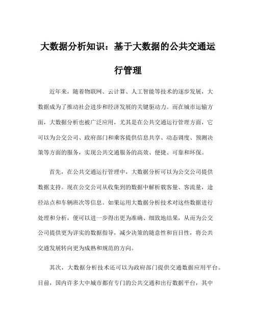 大数据分析知识：基于大数据的公共交通运行管理