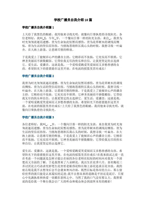 学校广播员自我介绍