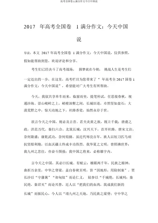 高考全国卷1满分作文今日中国说