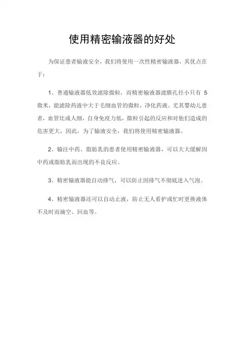 使用精密输液器的好处