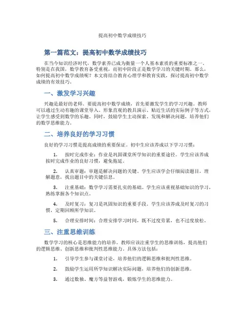 提高初中数学成绩技巧(含学习方法技巧、例题示范教学方法)