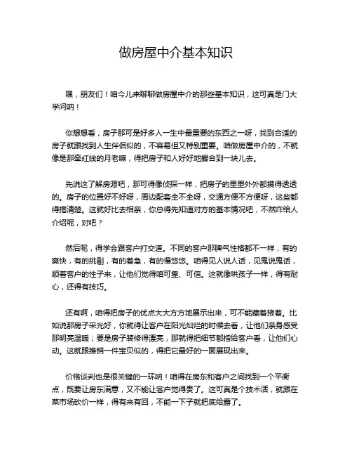 做房屋中介基本知识