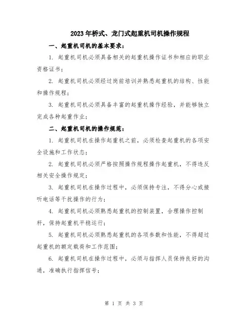 2023年桥式、龙门式起重机司机操作规程