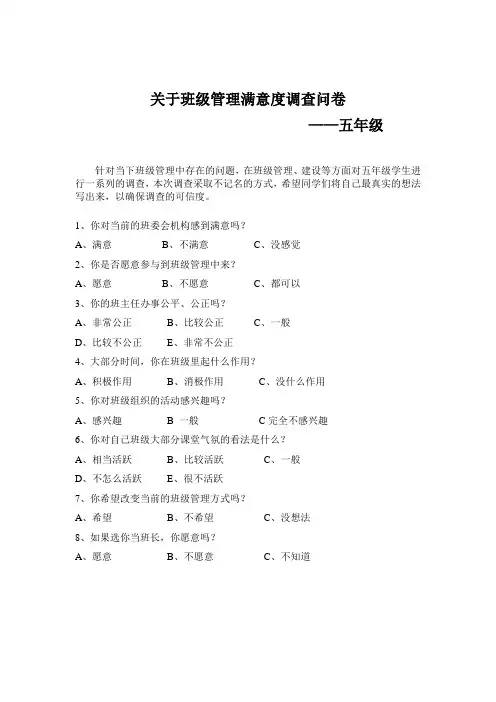 关于班级管理满意度调查问卷