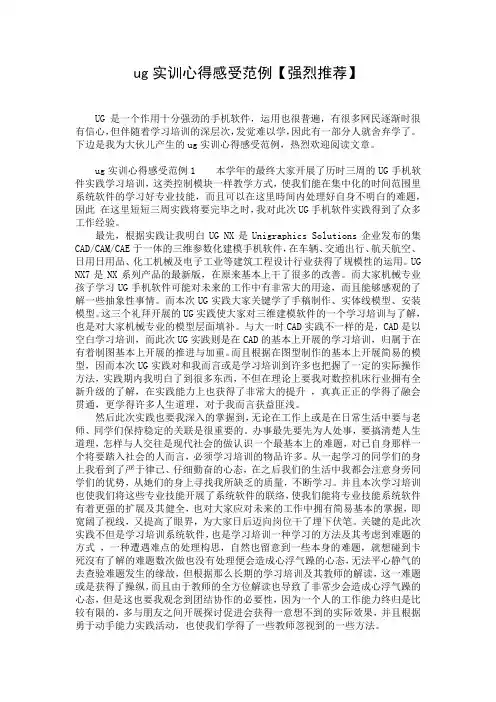 ug实训心得感受范例【强烈推荐】