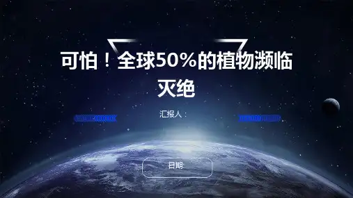 可怕!全球50%的植物濒临灭绝