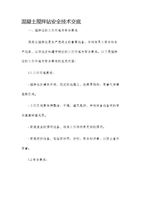混凝土搅拌站安全技术交底