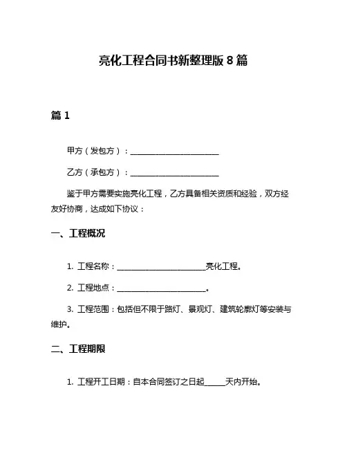 亮化工程合同书新整理版8篇