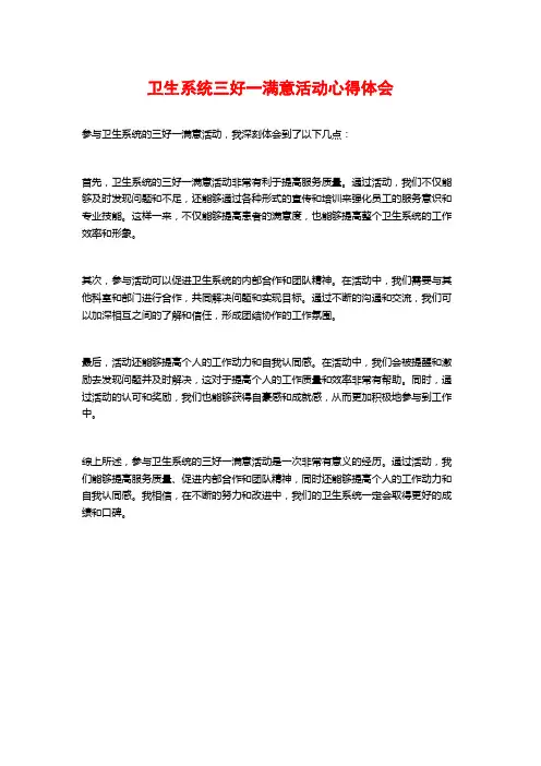 卫生系统三好一满意活动心得体会