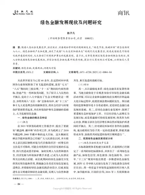 绿色金融发展现状及问题研究
