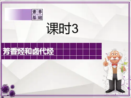 【高中化学】芳香烃和卤代烃