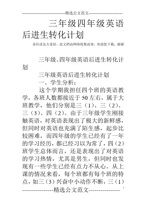 三年级四年级英语后进生转化计划