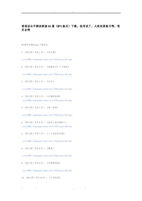 普通话水平测试朗读60篇(mp3格式)