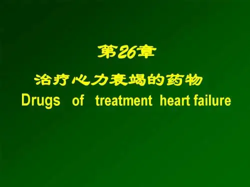 章治疗充血性心力衰竭的药