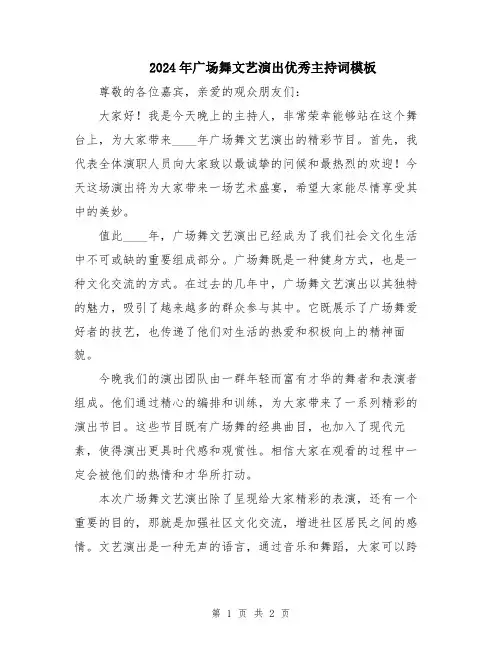 2024年广场舞文艺演出优秀主持词模板