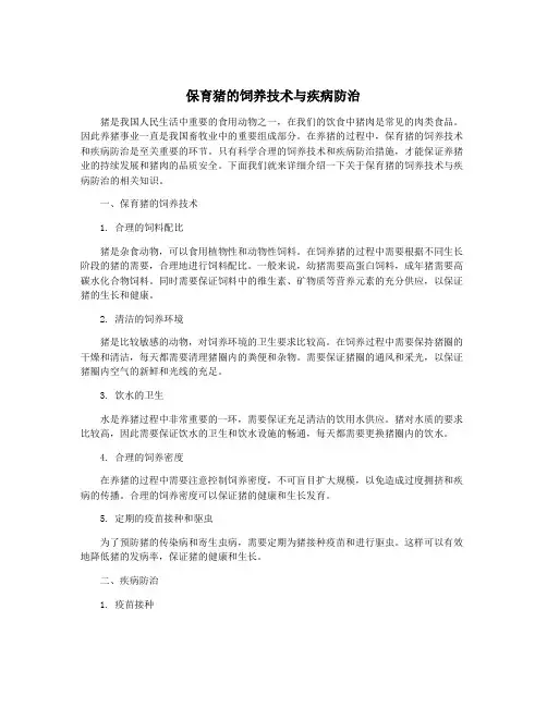 保育猪的饲养技术与疾病防治