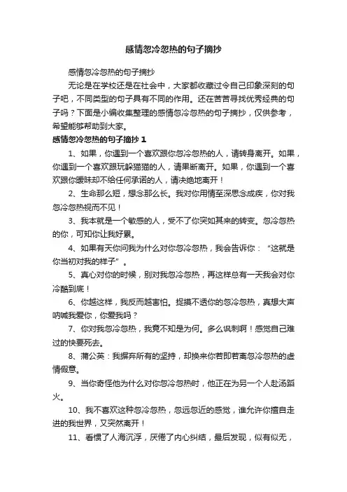 感情忽冷忽热的句子摘抄