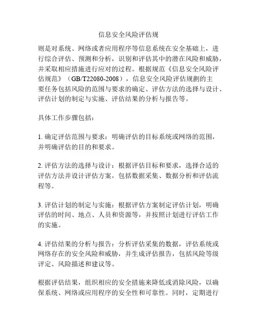 信息安全风险评估规