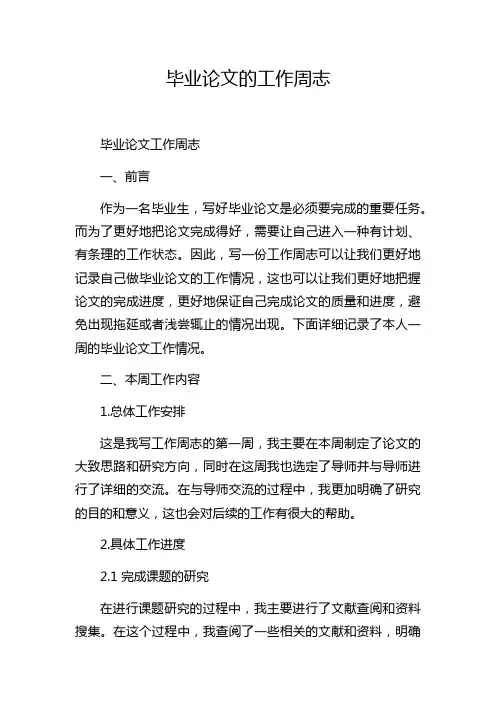 毕业论文的工作周志
