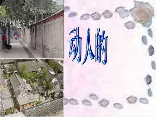 动人的北平ppt课件5 人教课标版