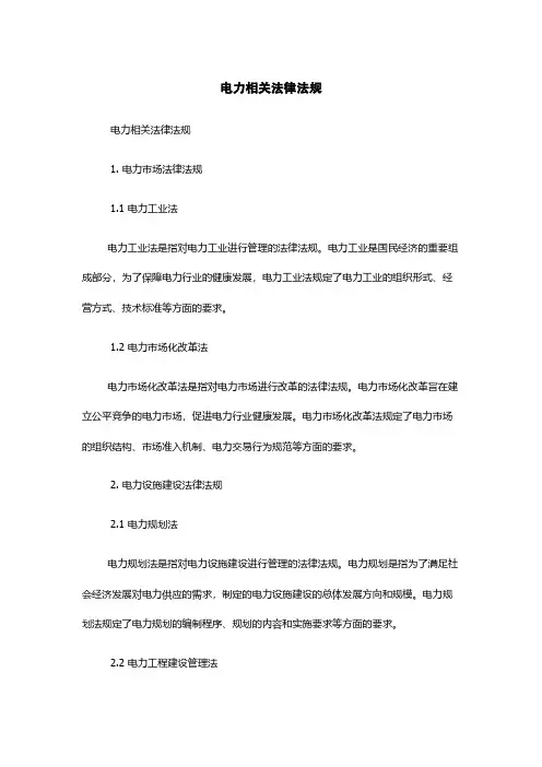 电力相关法律法规