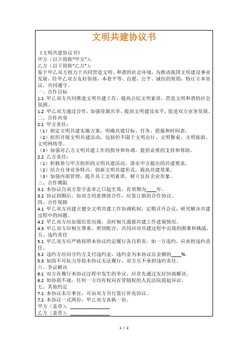 文明共建协议书